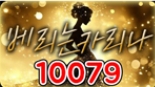 10079